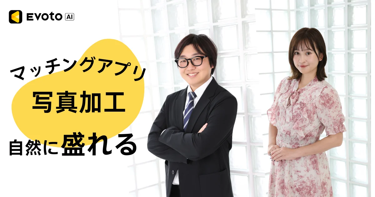 matching app photo editing マッチング アプリ 写真 加工