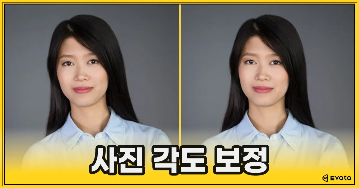 사진 각도 보정 