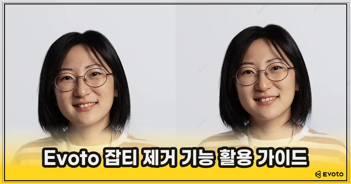 Evoto 잡티 제거 기능 활용 가이드 | 자연스러운 피부 보정과 여드름 자국 제거 방법