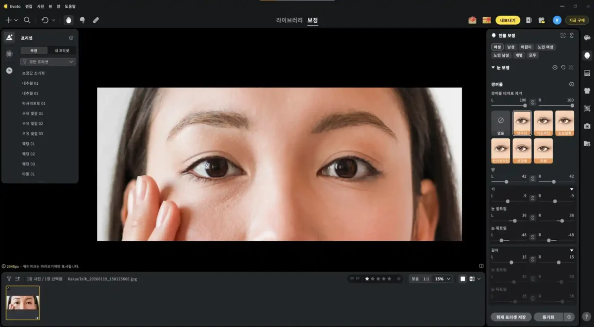Evoto 쌍꺼풀 보정 예시