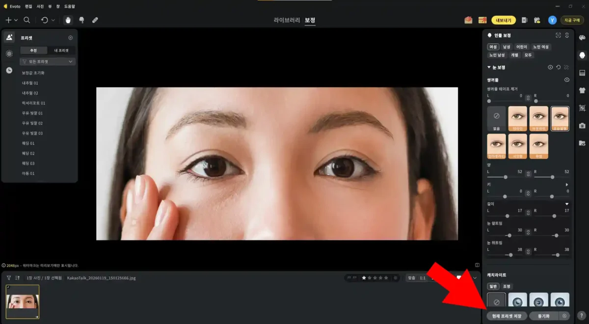 Evoto 쌍꺼풀 보정 프리셋 저장 예시