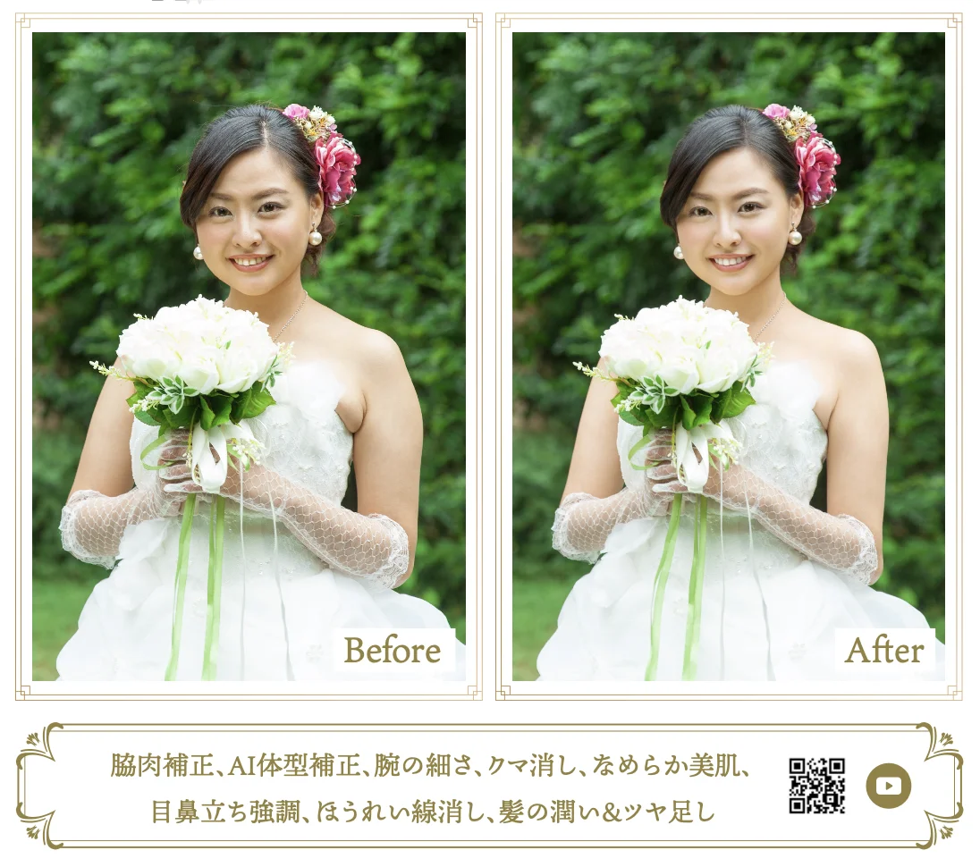 before-and-after-bride-retouching-with-evoto evotoで花嫁レタッチ前後の比較画像