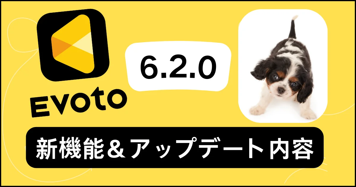 Evoto 6.2.0新機能とアップデート内容