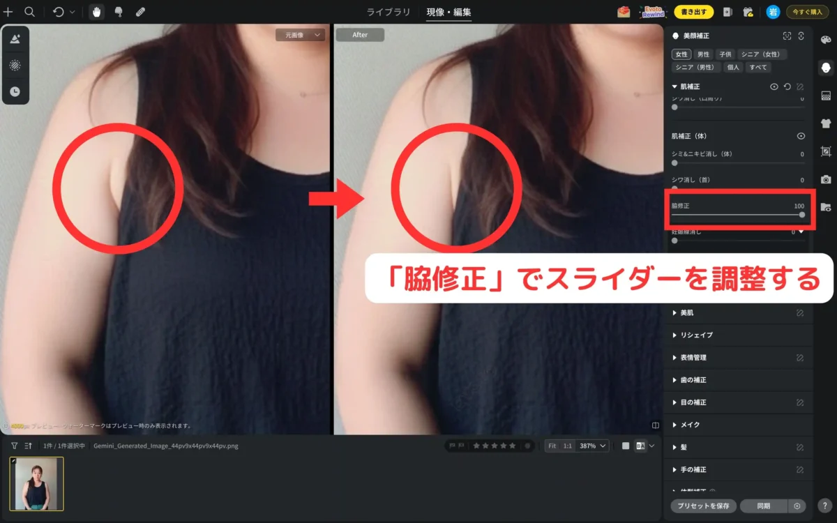 evoto ai 脇修正スライダーを調整