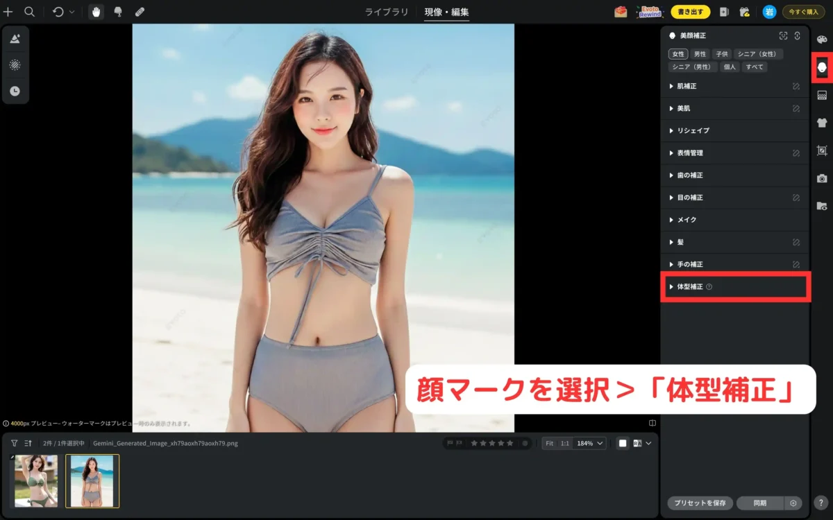evoto 体型補正メニューを開く