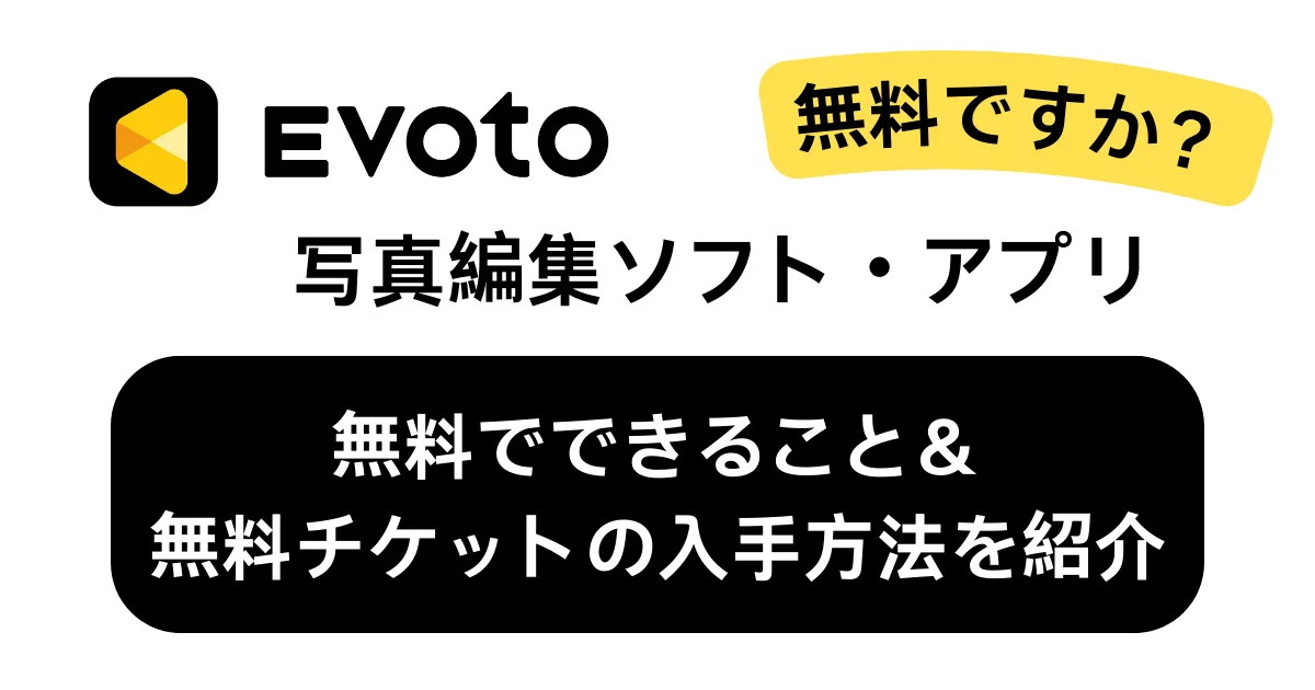 evoto free guide Evotoは無料で使える?無料でできることと無料チケットの入手方法を解説