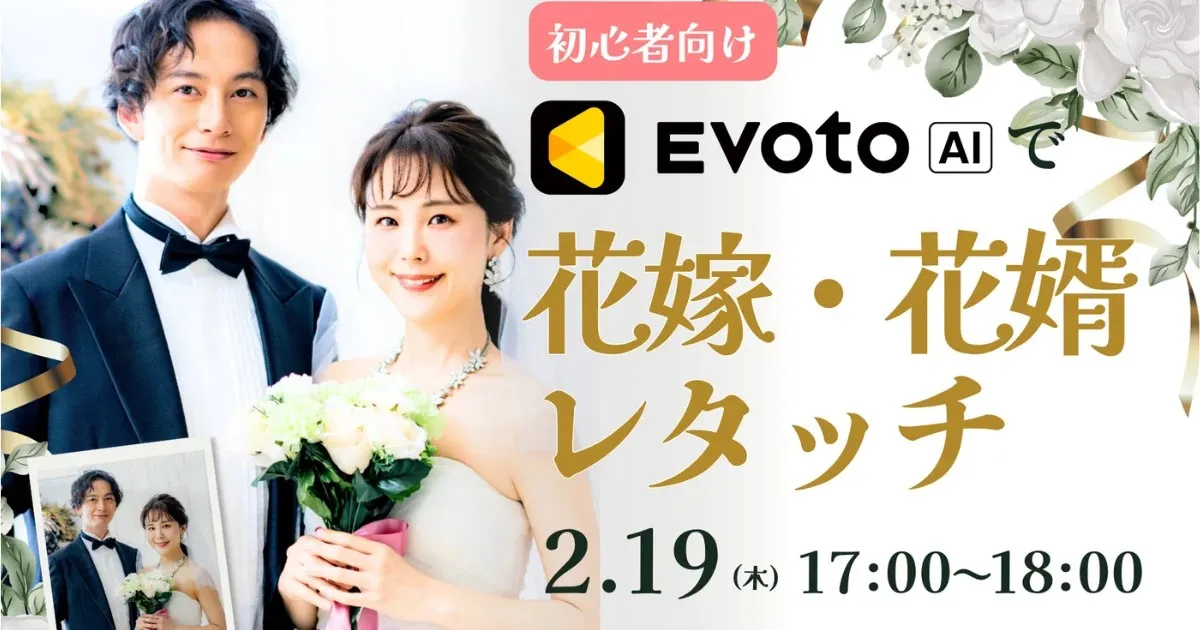evoto 無料ウェビナー 花嫁・花婿レタッチ講座