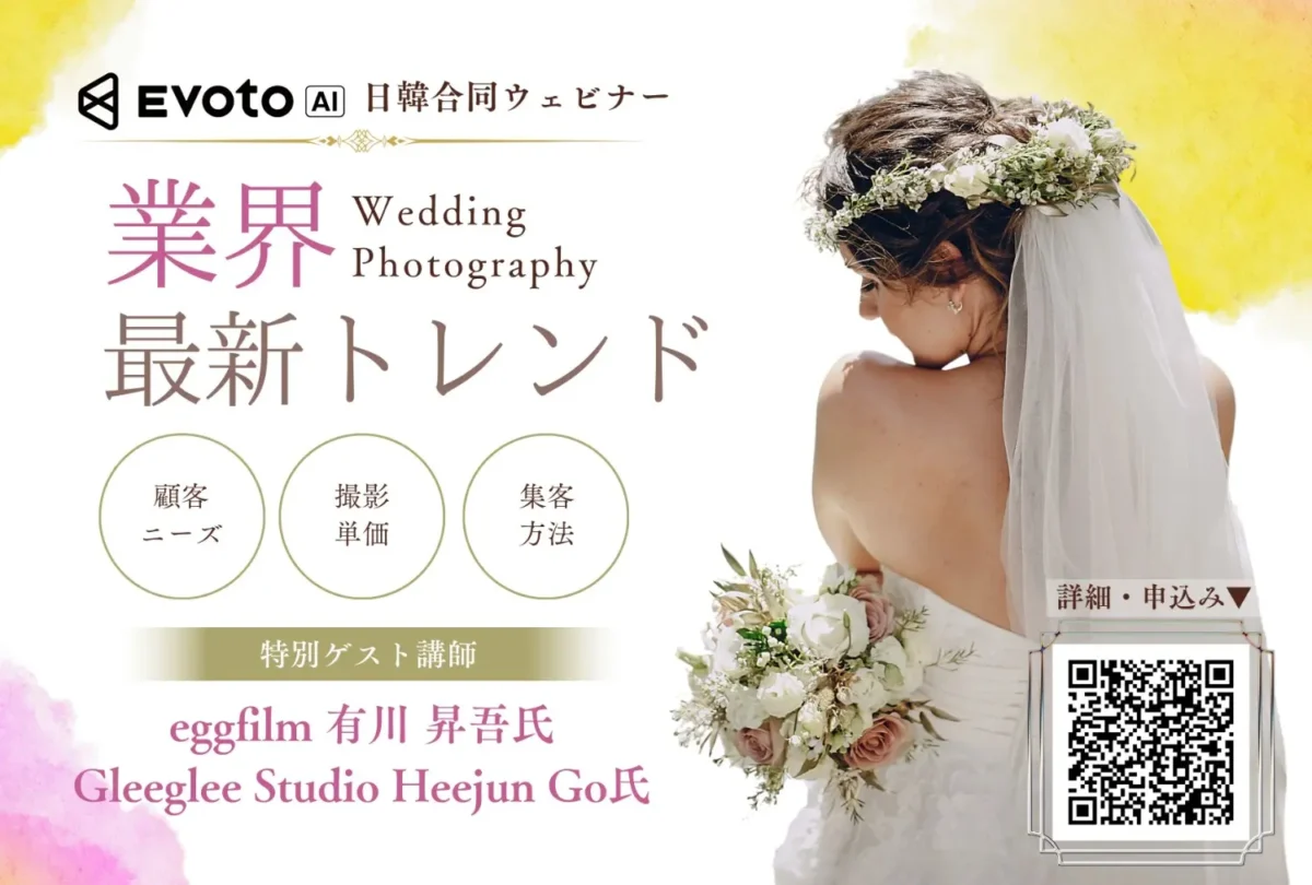 evoto-free-webinar-january-22-2026 evoto 日韓合同ウェビナー ウエディングフォトレタッチ