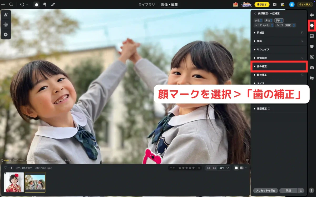 evoto 歯の補正メニューを開く