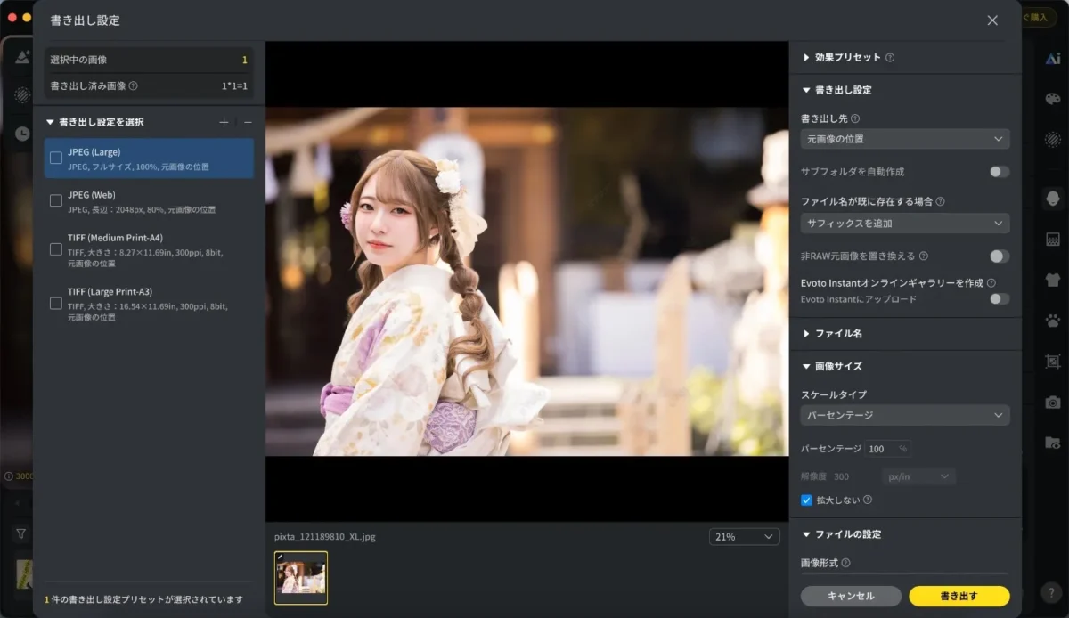 編集した写真をevotoから書き出す