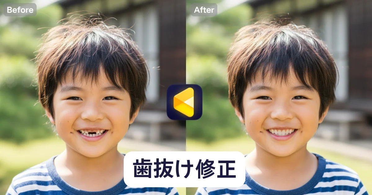 写真の抜け歯修正｜七五三・子どもの歯抜け写真も自然に補正｜Evoto AI