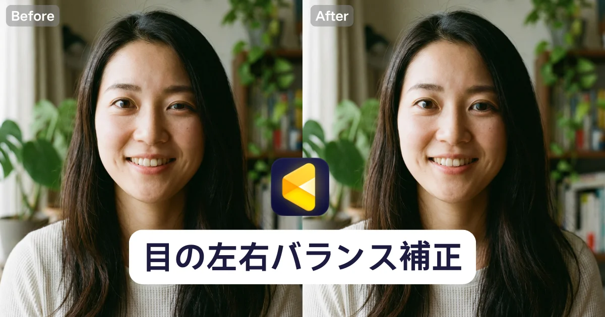 写真 目の左右バランス補正