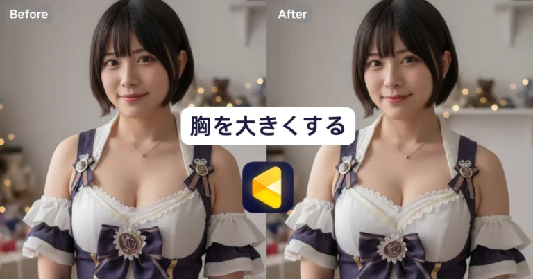 胸 大きくする 加工