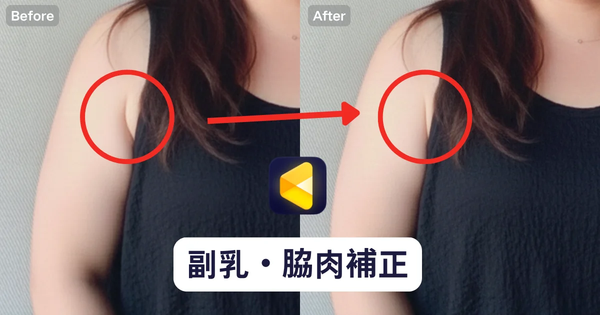 how to remove armpit fat and accessory breast in photos 写真で副乳・脇肉が目立つ?Evoto AIで自然に補正して脇ラインを美しく整える方法