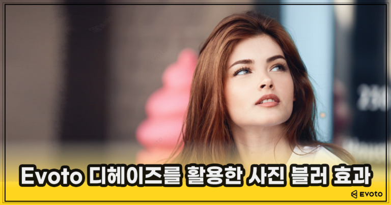 Evoto 블러 효과 예시