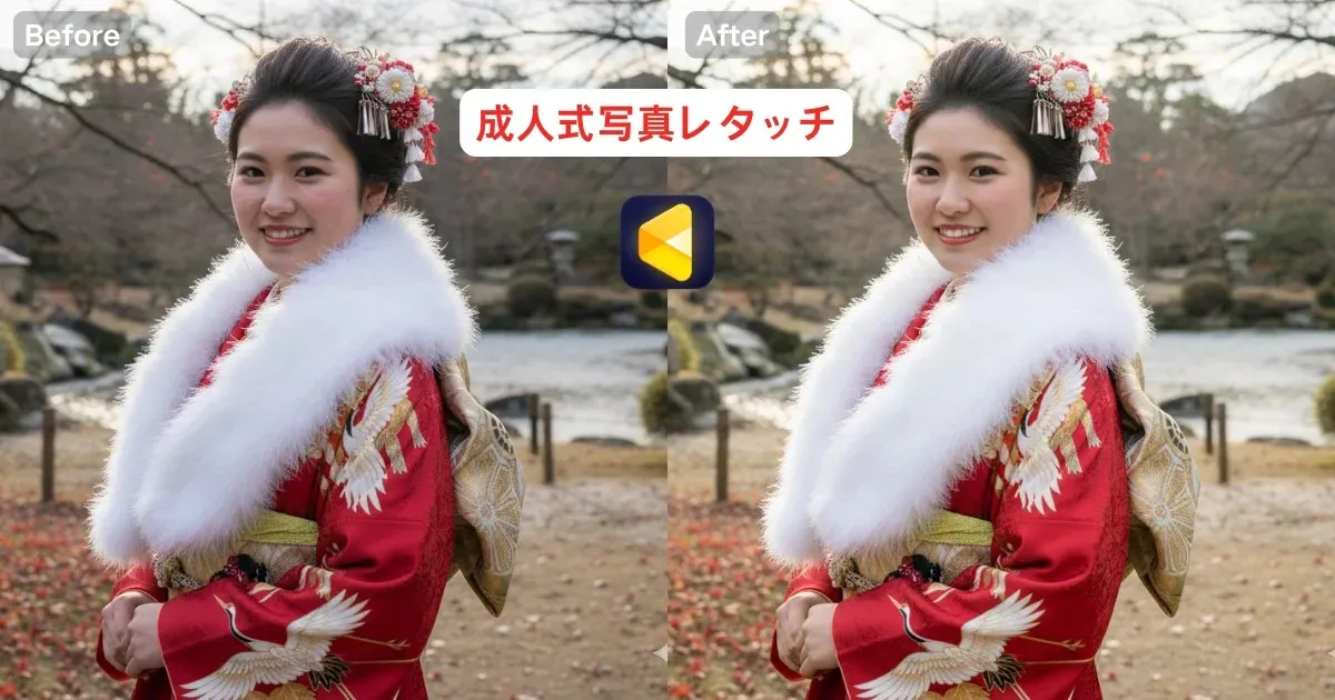 成人式 写真レタッチ