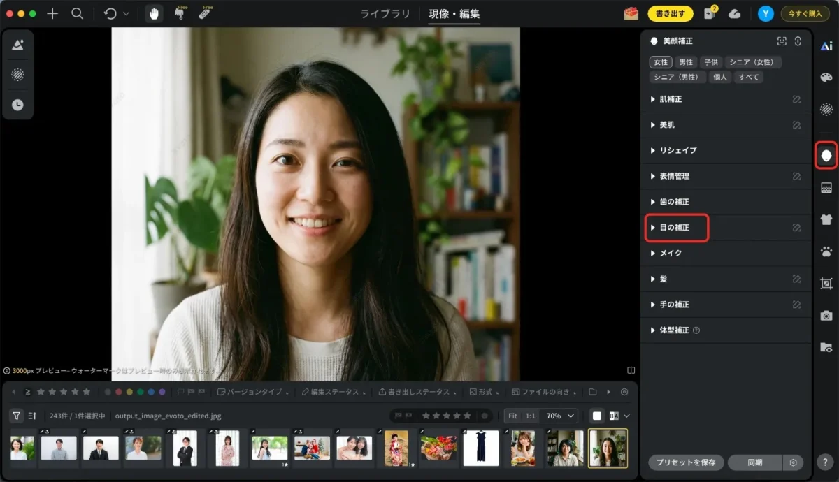 evotoで目の補正機能を開く
