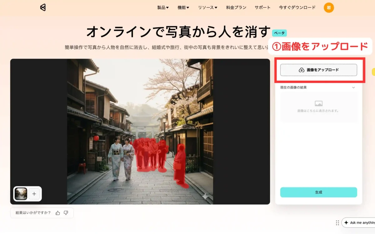 人物を消したい写真をアップロード