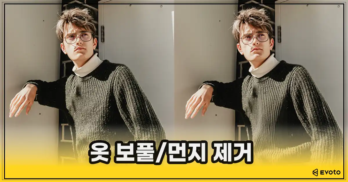 옷 보풀 먼지 제거 전후 비교 이미지