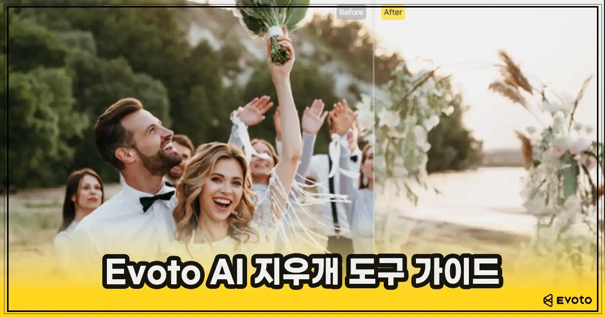 Evoto AI 지우개 도구 가이드