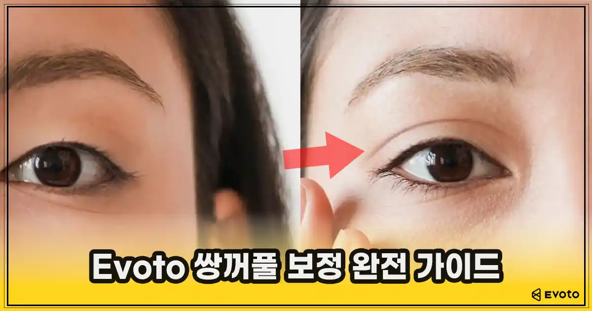 이보토 썸네일_쌍꺼풀 보정
