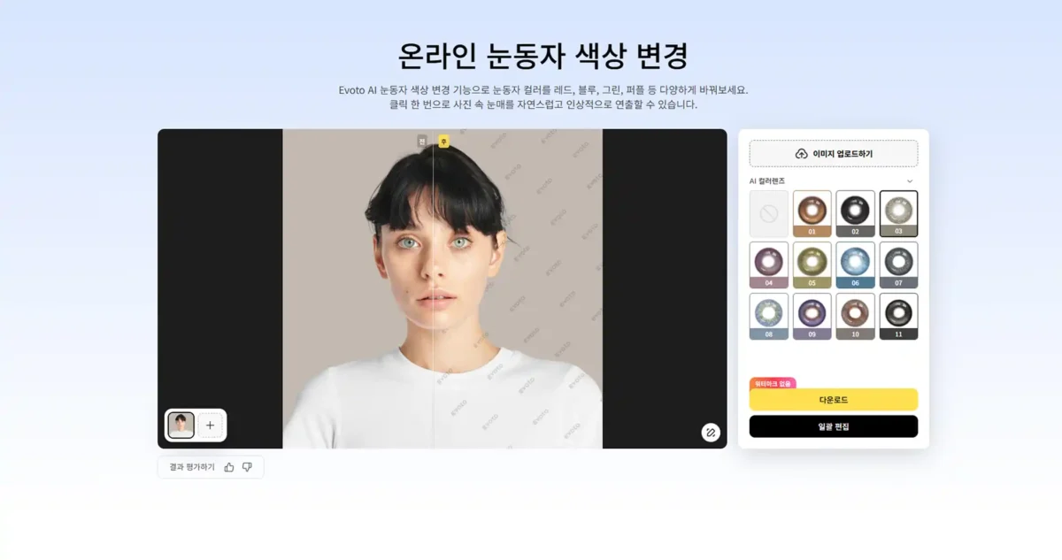 Evoto 눈동자 색상 변경 온라인 Evoto 눈동자 색상 변경 온라인