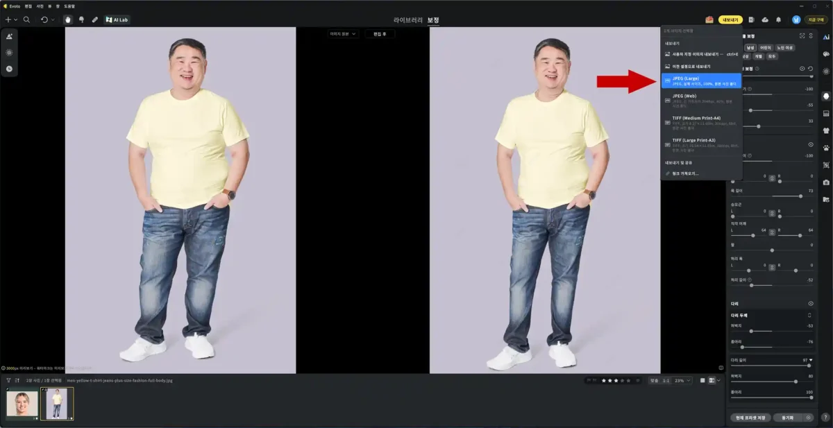 Evoto 몸매 보정 내보내기