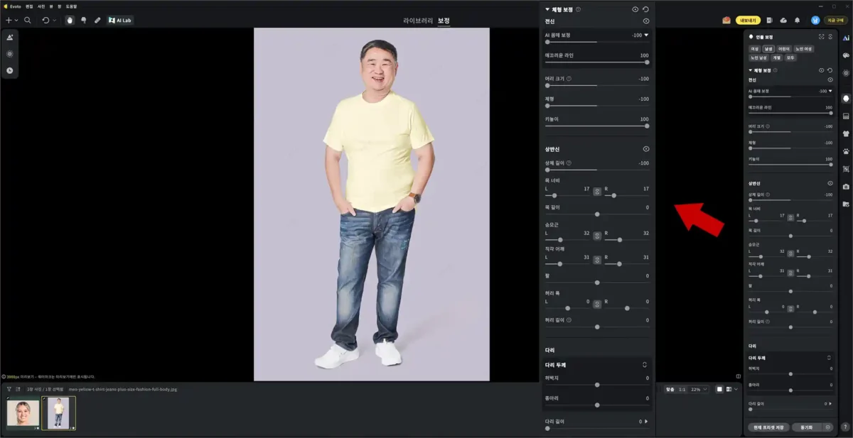Evoto 몸매 보정 방법 예시