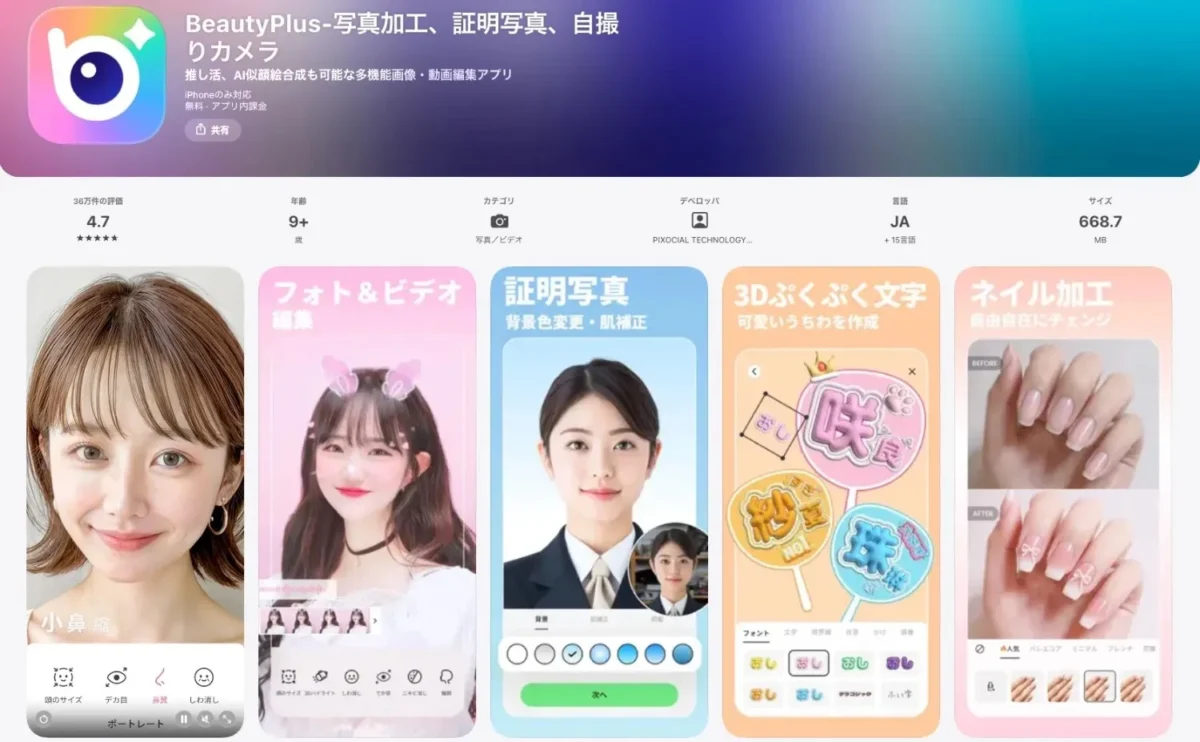BeautyPlus写真加工、証明写真、自撮 りカメラ