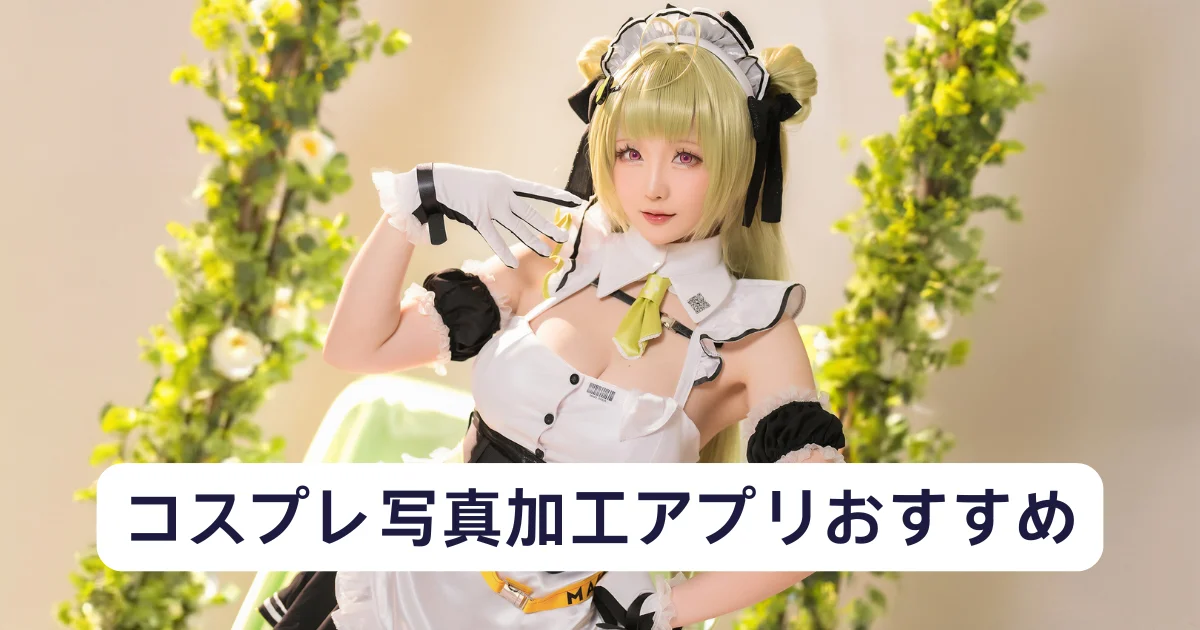 コスプレ写真加工アプリ おすすめ
