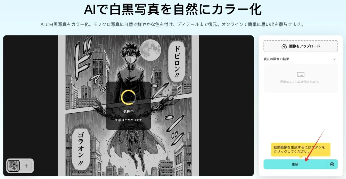 生成ボタンを押して白黒漫画をカラー化する