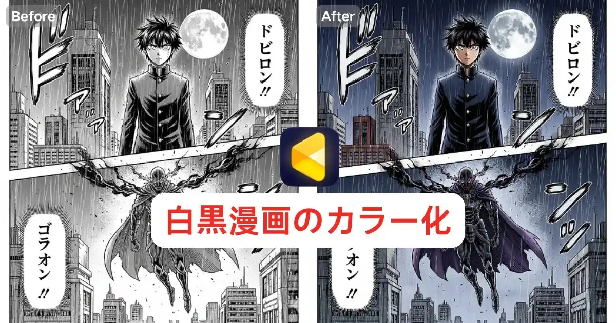 colorize black and white manga 白黒漫画をカラー化する方法|AIでモノクロ漫画を簡単に着色