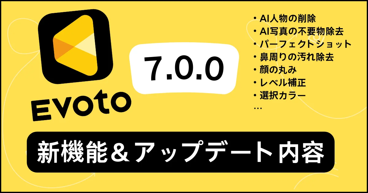 evoto 7.0.0新機能とアップデート内容まとめ