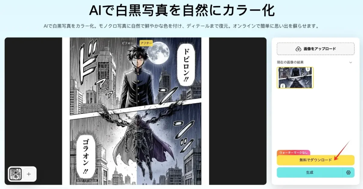 カラー化した漫画画像をプレビューしてダウンロード