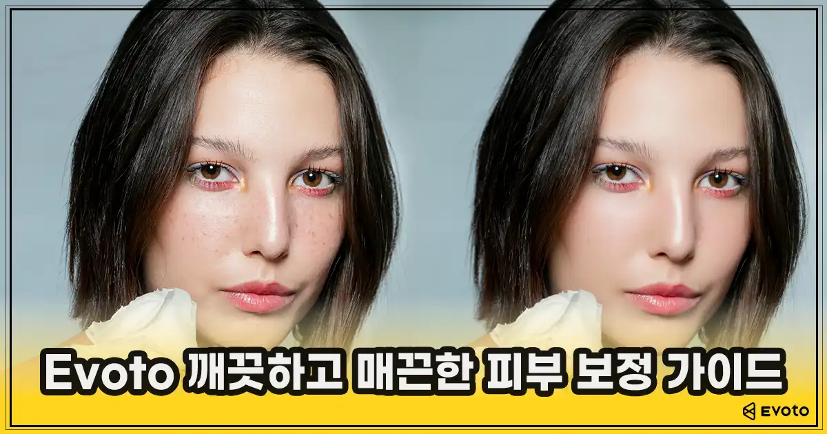 Evoto로 완성하는 깨끗하고 매끈한 피부 보정 가이드