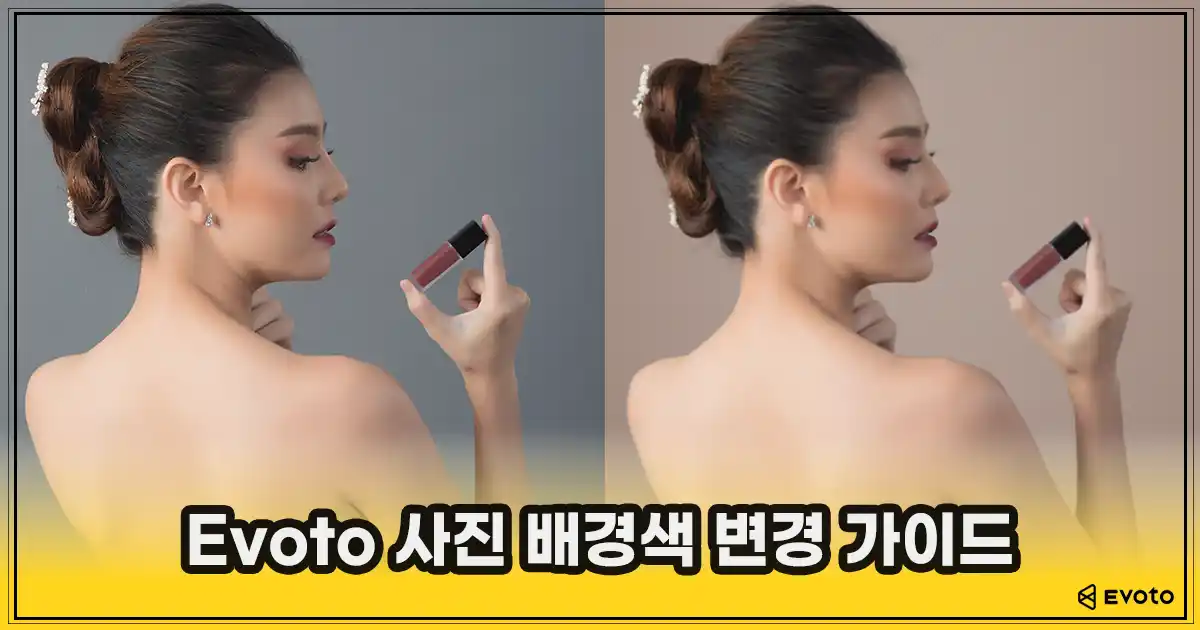 Evoto 사진 배경색 변경 가이드