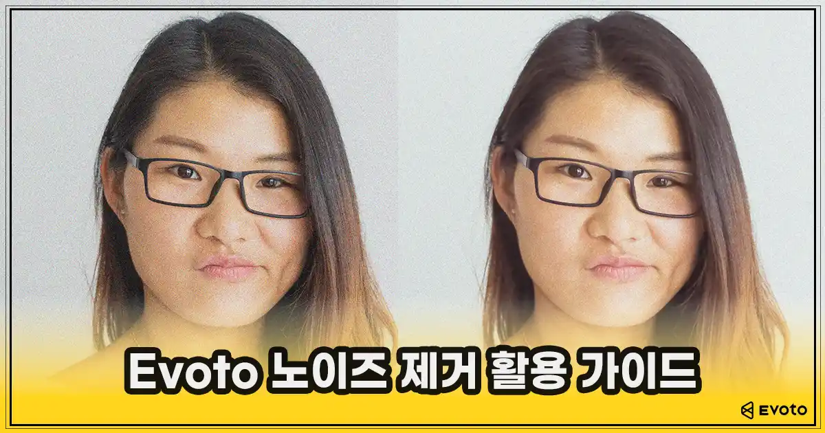 이보토 썸네일_노이즈 제거