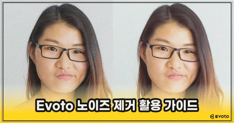 이보토 썸네일_노이즈 제거