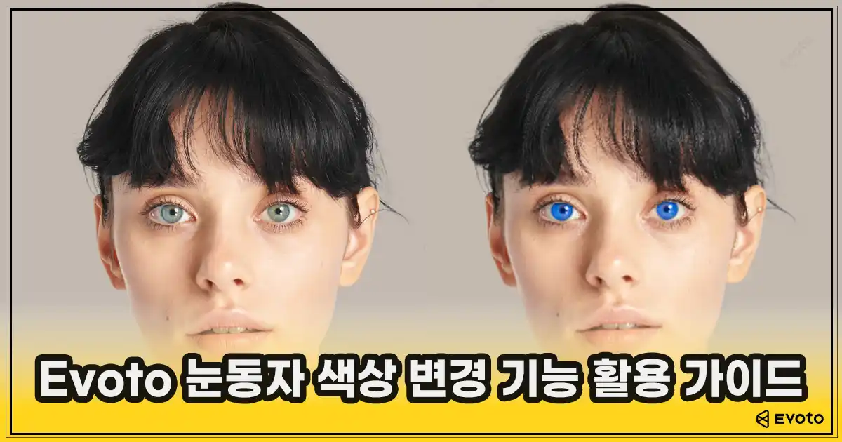 Evoto 눈동자 색상 변경 완전 가이드 – 온라인 눈 색상 변경 도구 TOP 4 비교 