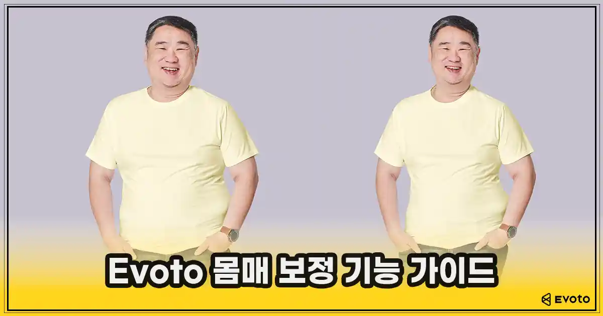 이보토 썸네일_몸매 보정 기능