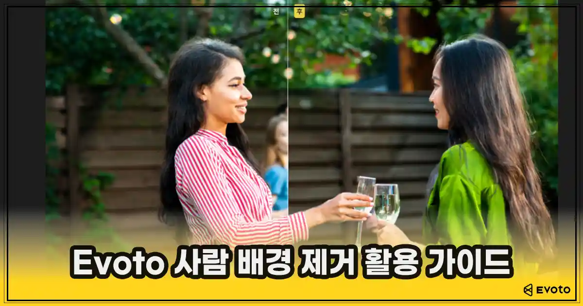 iPhone에서 사진 속 사람 지우는 방법 가이드: Evoto 사람 배경 제거