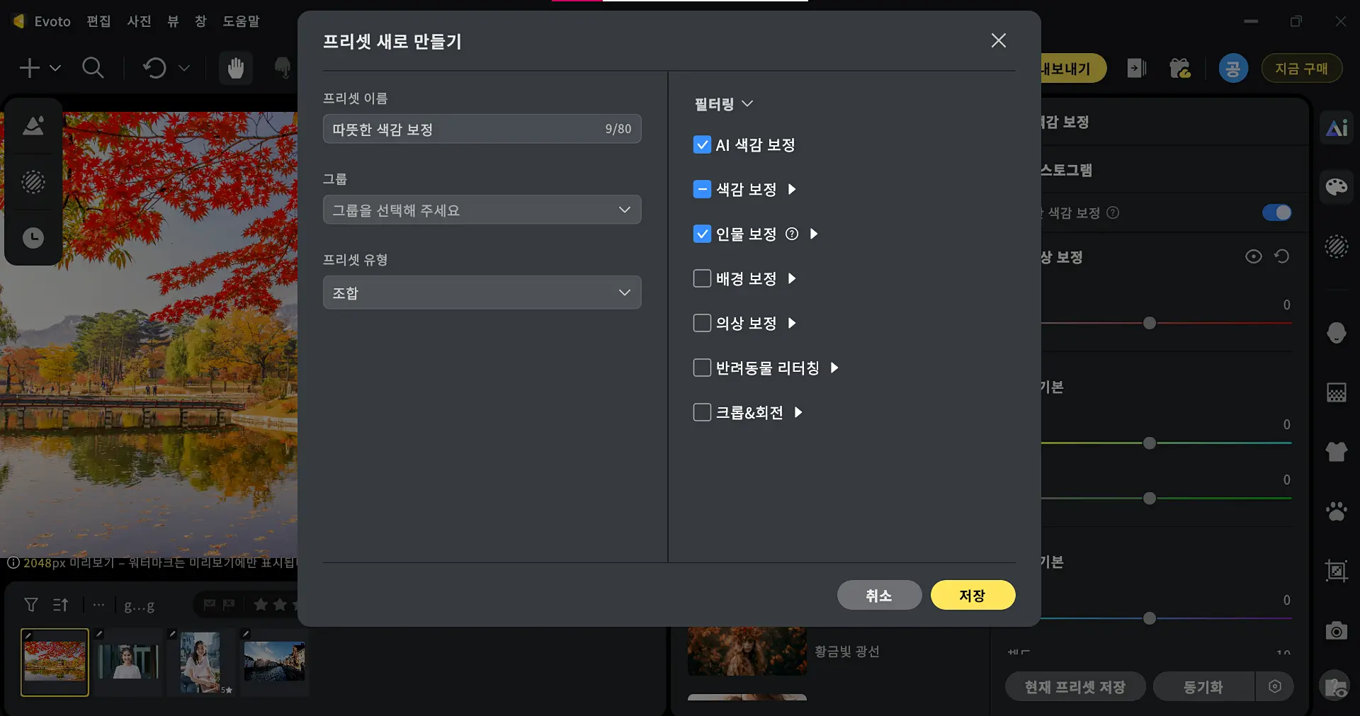 AI 색보정을 이용한 사진 색감 프리셋
