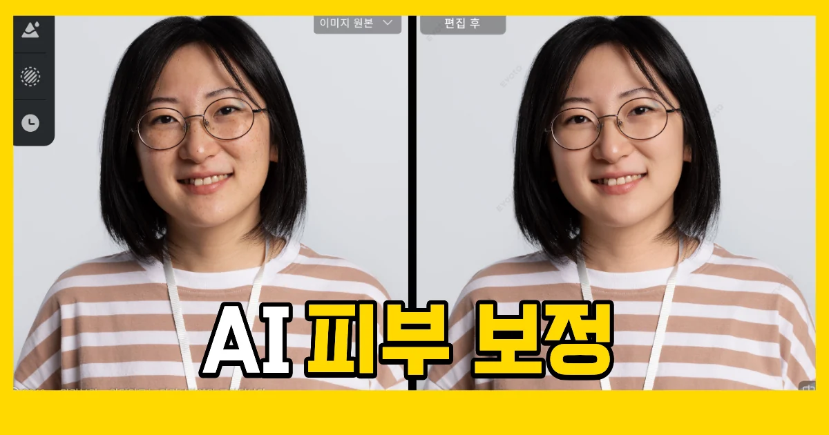 Evoto AI로 완성하는 ‘깨끗하고 매끈한 피부(Clear Smooth Skin)’ 보정 가이드