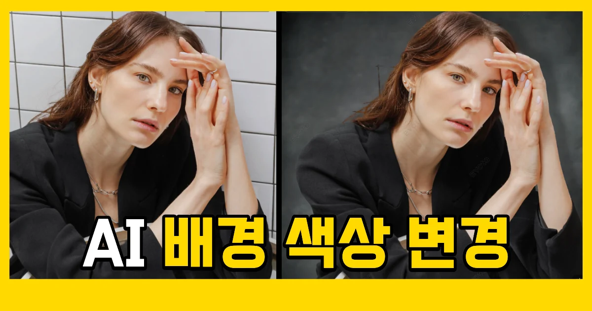 사진 배경 색상 편집 프로그램