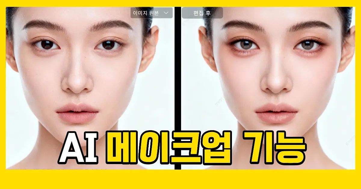 AI 메이크업 기능