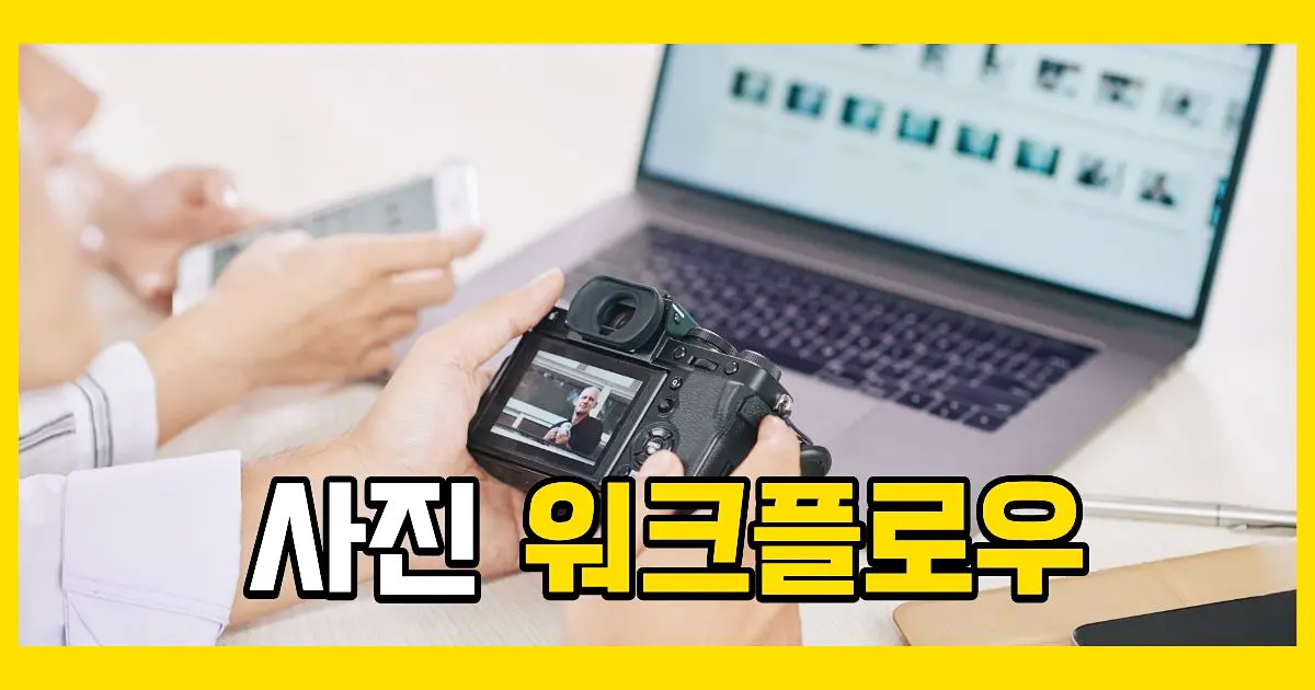 사진 워크플로우 구축하기