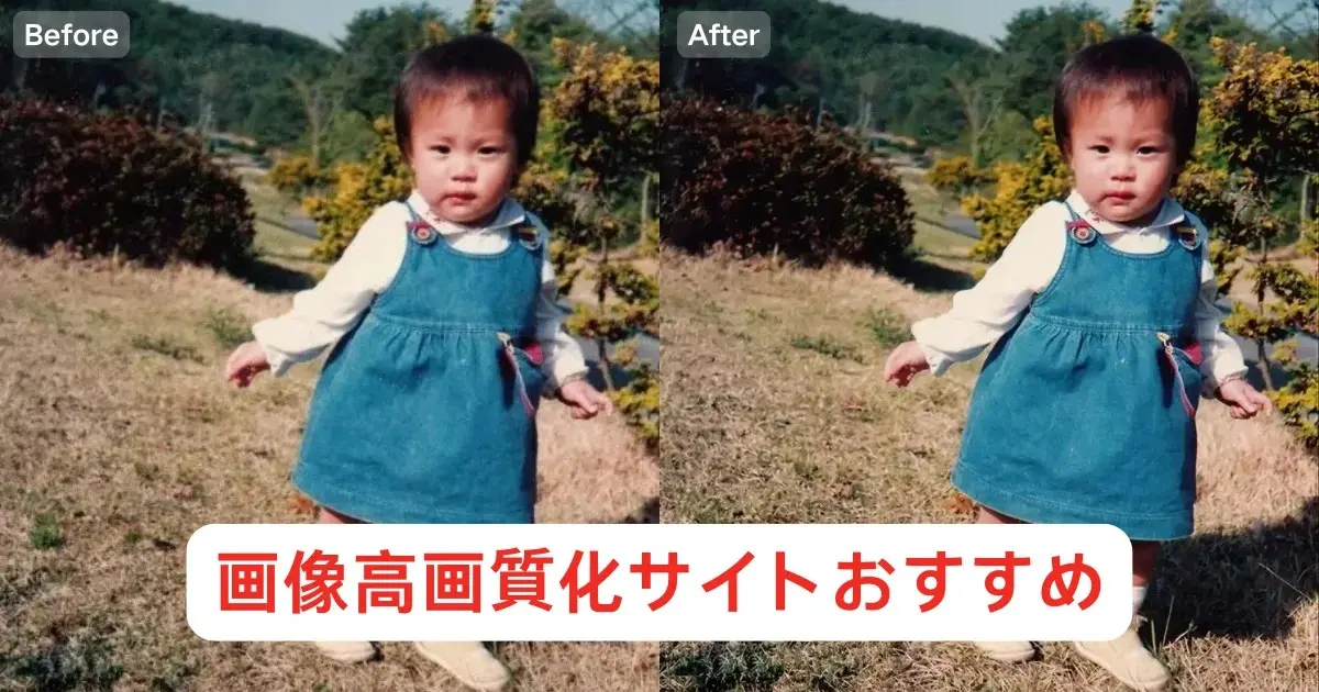 photo enhancer sites 画像高画質化・画質を良くするサイトおすすめ10選|無料&登録なしで画像の画質を上げる方法