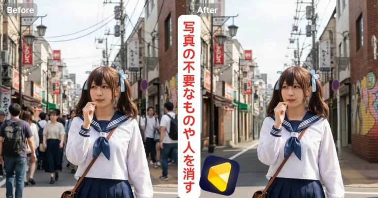 写真の不要なものや人を消す