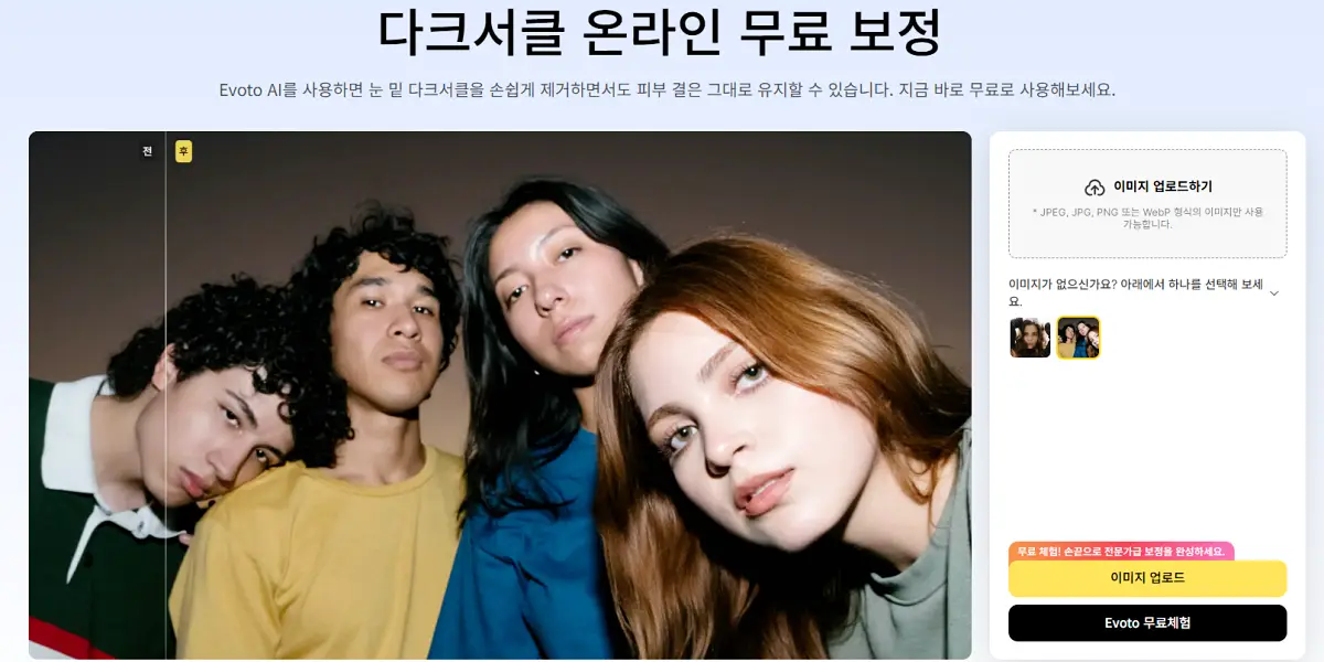 AI 사진 보정 다크서클 제거 프로그램