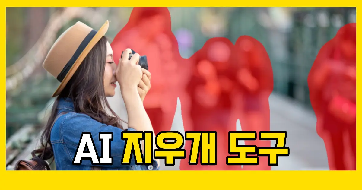 AI 배경제거 물체제거 오브젝트 제거 도구